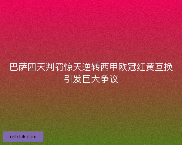 巴萨四天判罚惊天逆转西甲欧冠红黄互换引发巨大争议